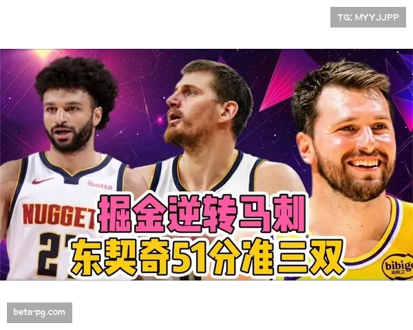 掘金客场5分逆转马刺20分领先，约基奇31+20+12史诗级三双